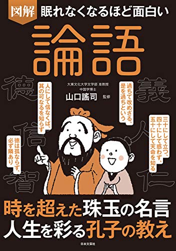眠れなくなるほど面白い 図解 論語