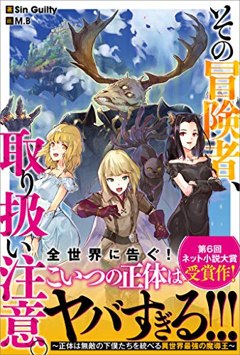 その冒険者、取り扱い注意。　~正体は無敵の下僕たちを統べる異世界最強の魔導王~ (ツギクルブックス)