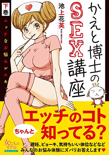 かえと博士のsex講座~エッチなお悩みレスキュー~ 2 (女たちのリアル)
