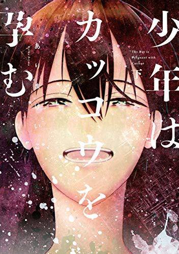 少年はカッコウを孕む 下巻 (zero-sumコミックス)