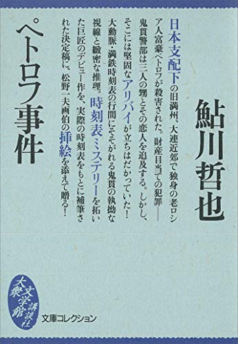 ペトロフ事件 (文庫コレクション　大衆文学館)