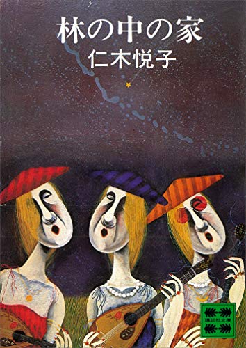 林の中の家 (講談社文庫)