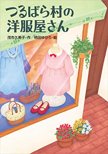 つるばら村の洋服屋さん (わくわくライブラリー)