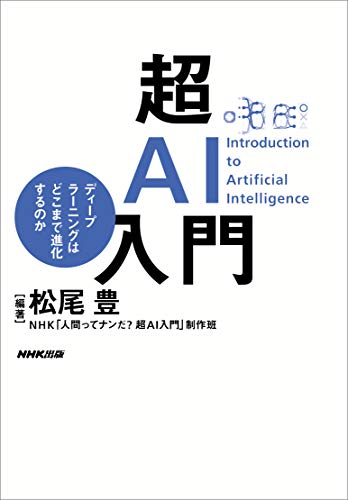 超ai入門　ディープラーニングはどこまで進化するのか