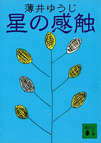星の感触 (講談社文庫)