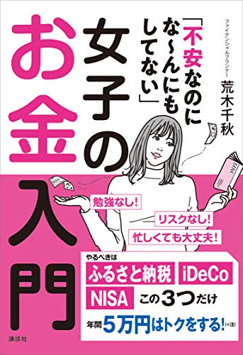 「不安なのにな~んにもしてない」女子のお金入門 (講談社の実用book)