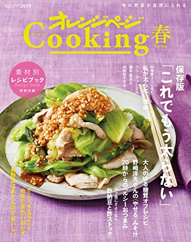 オレンジページcooking2019春レシピ