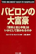 バビロンの大富豪