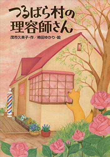 つるばら村の理容師さん (わくわくライブラリー)