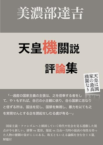美濃部達吉　天皇機関説評論集