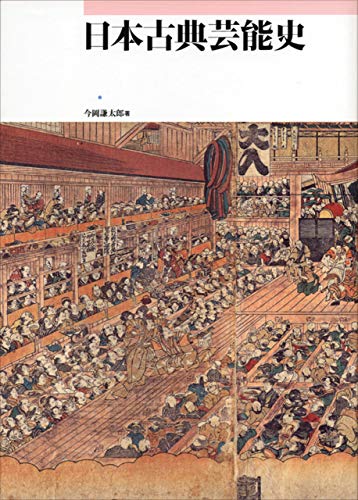 日本古典芸能史