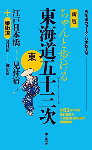 新版　ちゃんと歩ける東海道五十三次　東　江戸日本橋～見付宿　＋姫街道