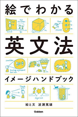 絵でわかる英文法イメージハンドブック