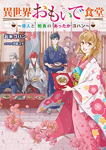 異世界おもいで食堂 ~偉人と和食のあったかゴハン~ 異世界おもいで食堂　~偉人と和食のあったかゴハン~