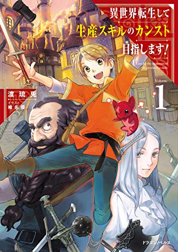 異世界転生して生産スキルのカンスト目指します!　1 (ドラゴンノベルス)
