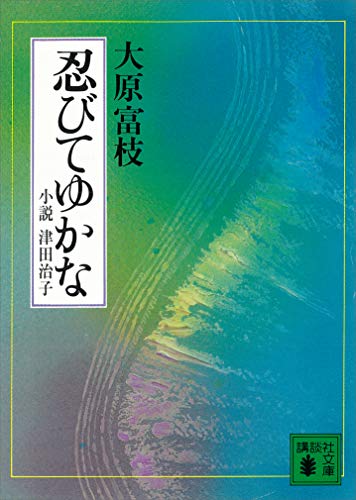 忍びてゆかな　小説　津田治子 (講談社文庫)