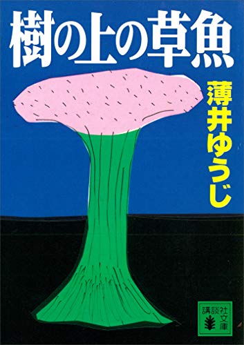 樹の上の草魚 (講談社文庫)
