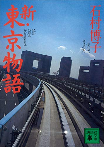 新・東京物語 (講談社文庫)