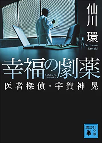 幸福の劇薬 医者探偵・宇賀神晃 (講談社文庫)