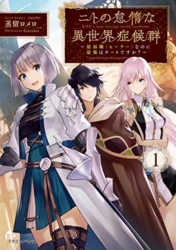 ニトの怠惰な異世界症候群 ~最弱職〈ヒーラー〉なのに最強はチートですか?~　1 (ドラゴンノベルス)