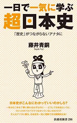 一日で一気に学ぶ超日本史――「歴史」がつながらないアナタに (扶桑社ＢＯＯＫＳ新書)