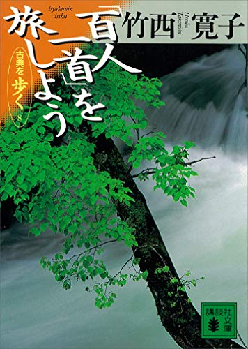 「百人一首」を旅しよう　古典を歩く　8 (講談社文庫)