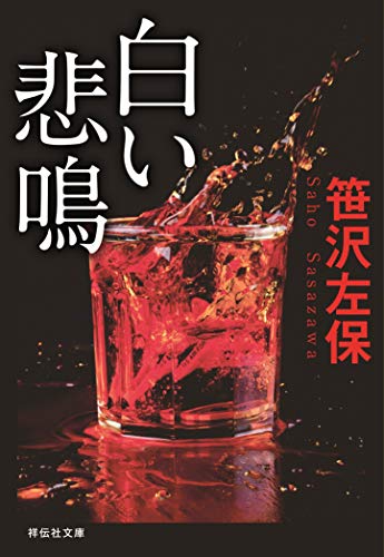 白い悲鳴 新装版 (祥伝社文庫)