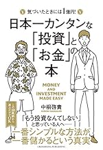 日本一カンタンな「投資」と「お金」の本