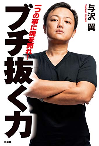 ブチ抜く力 (扶桑社books)