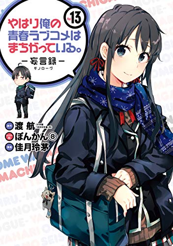 やはり俺の青春ラブコメはまちがっている。-妄言録- 13巻 表紙