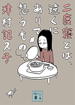 二度寝とは、遠くにありて想うもの（講談社文庫）