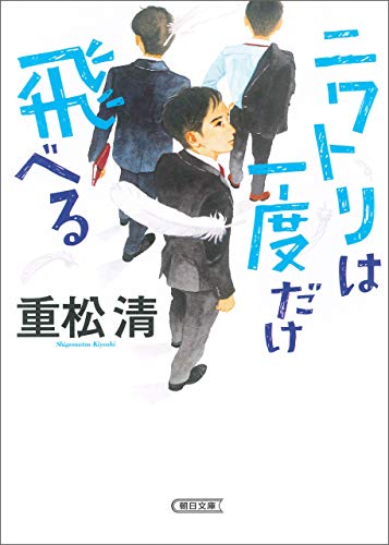 ニワトリは一度だけ飛べる (朝日文庫)