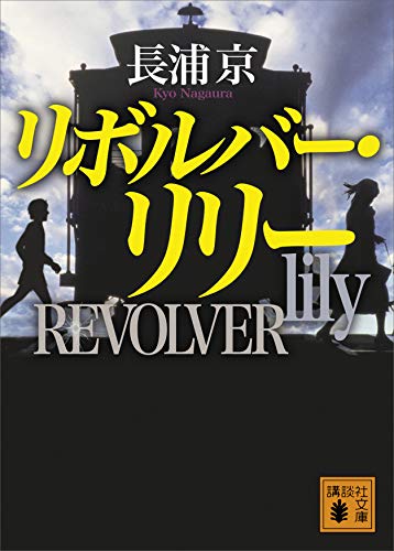 リボルバー・リリー (講談社文庫)