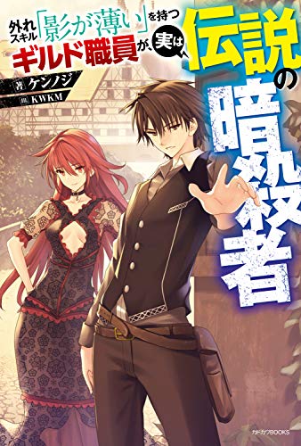 外れスキル「影が薄い」を持つギルド職員が、実は伝説の暗殺者 (カドカワbooks)