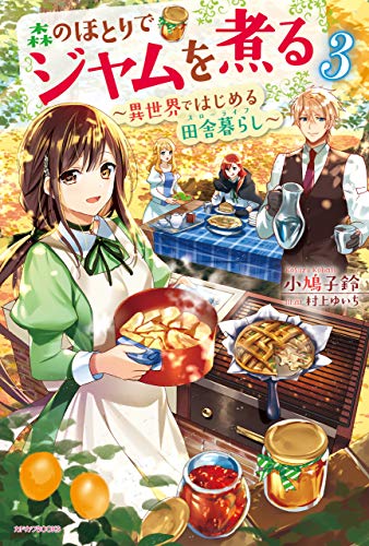森のほとりでジャムを煮る 3　~異世界ではじめる田舎暮らし~ (カドカワbooks)