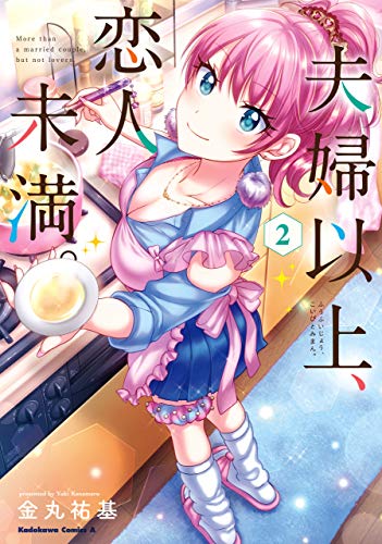 夫婦以上、恋人未満。　(2) (角川コミックス・エース)