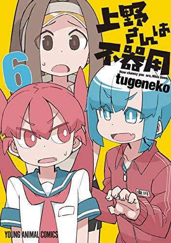 上野さんは不器用 6巻 表紙