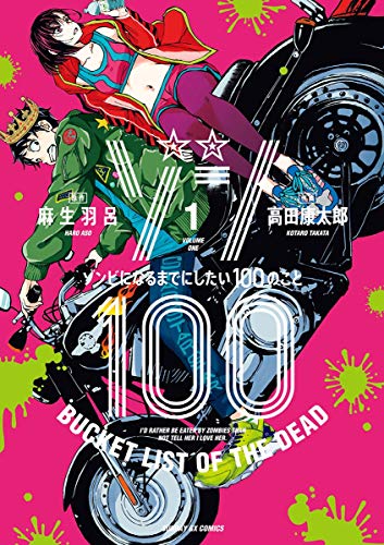 ゾン100〜ゾンビになるまでにしたい100のこと〜 1巻 表紙