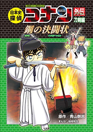 名探偵コナン歴史まんが　日本史探偵コナンアナザー　刀剣編~鋼の決闘状~ (名探偵コナン・学習まんが)