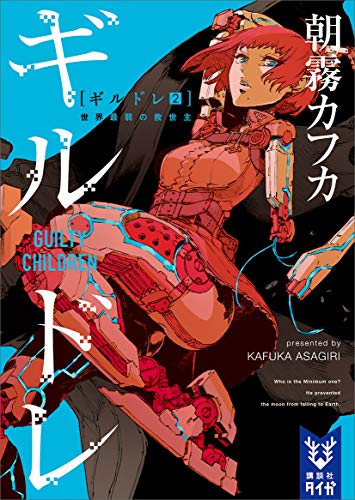 ギルドレ(2)　世界最弱の救世主 (講談社タイガ)