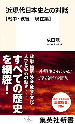 近現代日本史との対話【戦中・戦後―現在編】 (集英社新書)