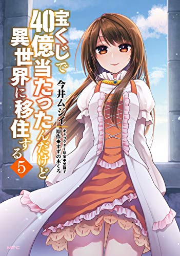 宝くじで40億当たったんだけど異世界に移住する 5巻 表紙