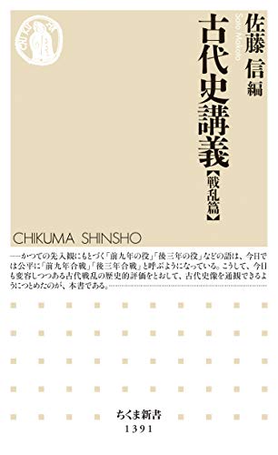 古代史講義【戦乱篇】 (ちくま新書)