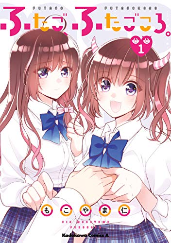 ふたご、ふたごころ。　(1) (角川コミックス・エース)