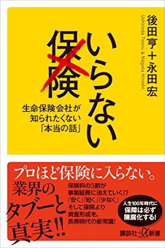 いらない保険　生命保険会社が知られたくない「本当の話」 (講談社+α新書)