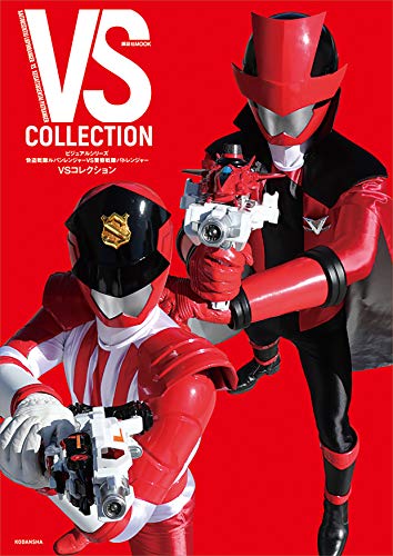 ビジュアルシリーズ　快盗戦隊ルパンレンジャーvs警察戦隊パトレンジャー　vsコレクション (講談社　mook(テレビマガジンmook))