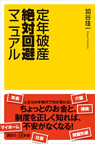 定年破産絶対回避マニュアル (講談社+α新書)