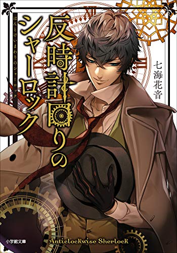 反時計回りのシャーロック (小学館文庫キャラブン!)