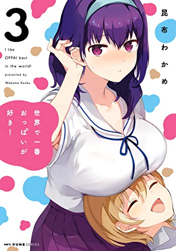 世界で一番おっぱいが好き! 3 (mfc キューンシリーズ)