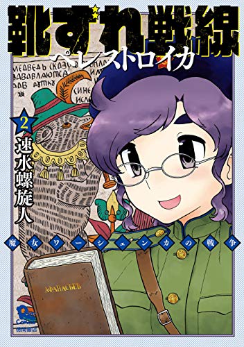 靴ずれ戦線 ペレストロイカ(2) (ryu comics)